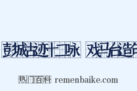 彭城古迹十二咏·戏马台造句是什么意思的图片